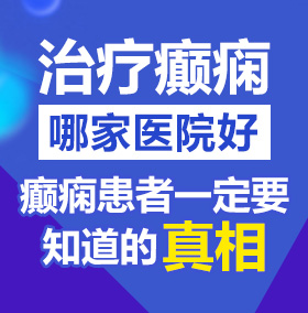 夹紧逼，大几把操北京治疗癫痫病医院哪家好