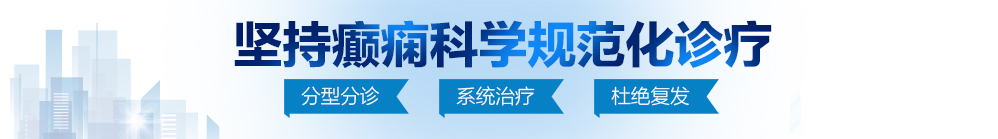 颜值操逼视频北京治疗癫痫病最好的医院